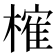 𣙜