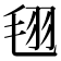 𣭜