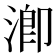 𣹜