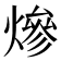 𤍜