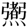 𤑜