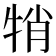 𤙜