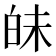 𤽜