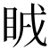 𥅜