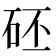 𥑜