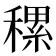 𥡜