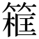 𥱜