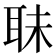 𦕜