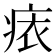 𧙜