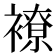 𧝜