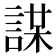 𧩜