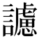 𧭜
