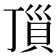 𧵜