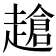𧽜