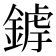 𨩜