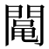 𨵜