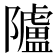 𨽜