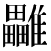 𩁜
