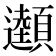 𩕜
