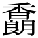 𩡜
