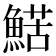 𩹜