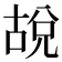 𪡜