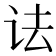 𫍜