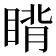 𬑜