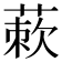 𬝜