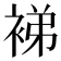 𬡜