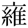 𬽜