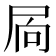 𭕜