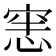 𭝜