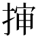 𭡜