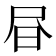 𭥜