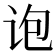 𰵜