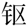 𰽜