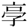 𠅝
