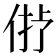 𠉝