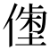 𠍝