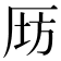 𠩝