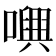 𡁝