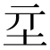 𡉝
