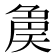 𡙝
