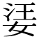 𡝝