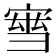 𡩝