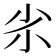 𡭝
