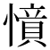 𢡝
