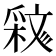𣁝