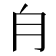 𣍝
